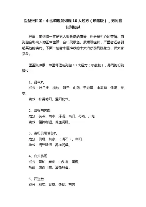 ?医圣张仲景：中医调理前列腺10大经方（珍藏版），男同胞们别错过