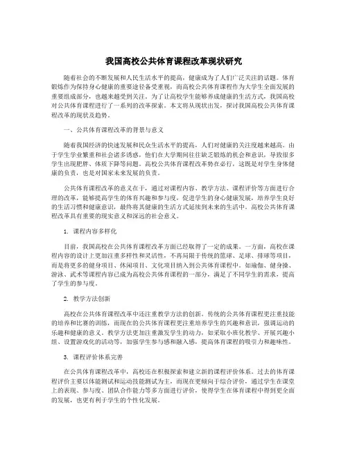 我国高校公共体育课程改革现状研究