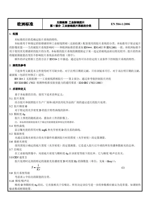 EN 584.1-2006无损检测 工业射线胶片 第1部分 工业射线胶片系统的分类