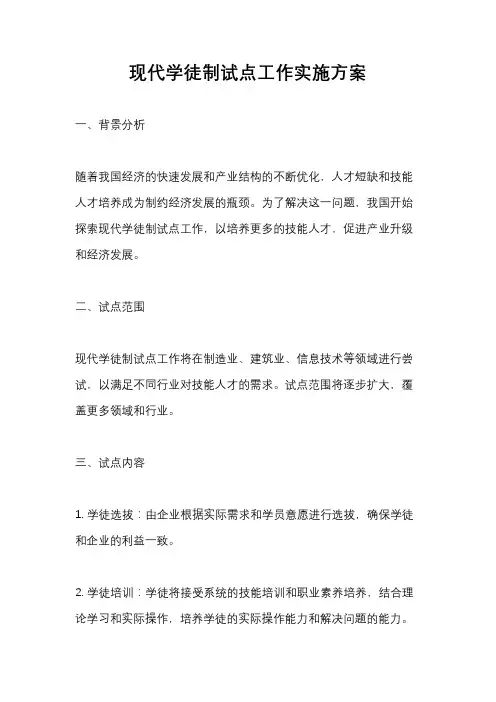 现代学徒制试点工作实施方案