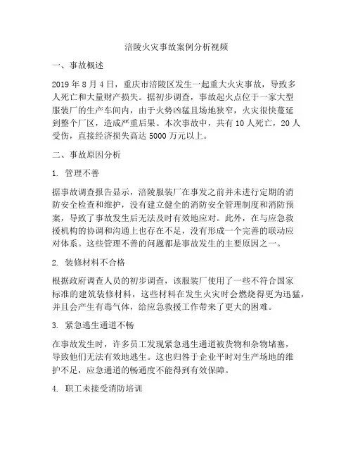 涪陵火灾事故案例分析视频