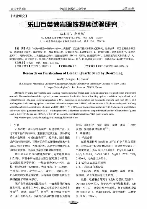 乐山石英砂岩除铁提纯试验研究