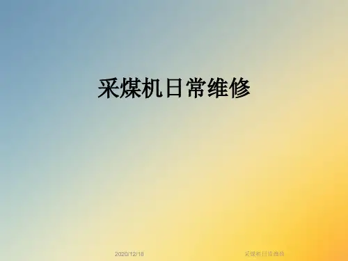 采煤机日常维修