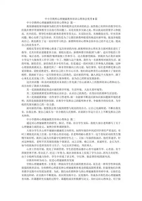 中小学教师心理健康教育培训心得体会优秀9篇