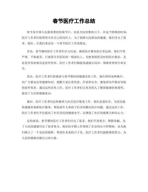 春节医疗工作总结