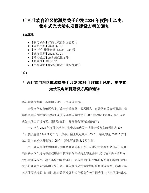 广西壮族自治区能源局关于印发2024年度陆上风电、集中式光伏发电项目建设方案的通知