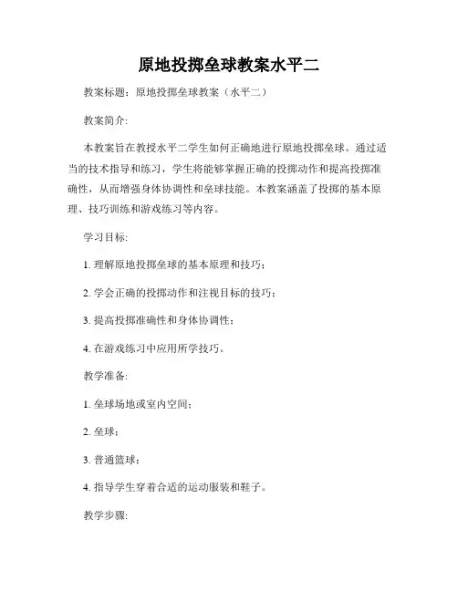 原地投掷垒球教案水平二
