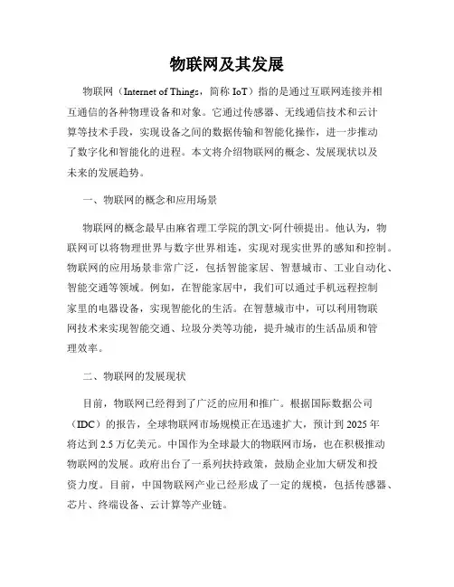 物联网及其发展