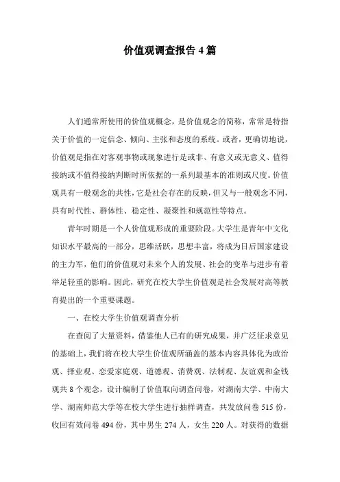 价值观调查报告4篇