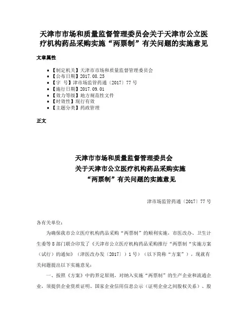 天津市市场和质量监督管理委员会关于天津市公立医疗机构药品采购实施“两票制”有关问题的实施意见