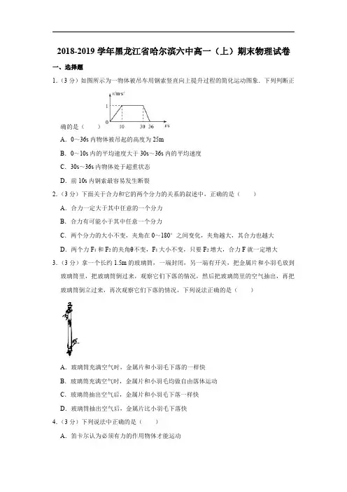 2018-2019学年黑龙江省哈尔滨六中高一(上)期末物理试卷