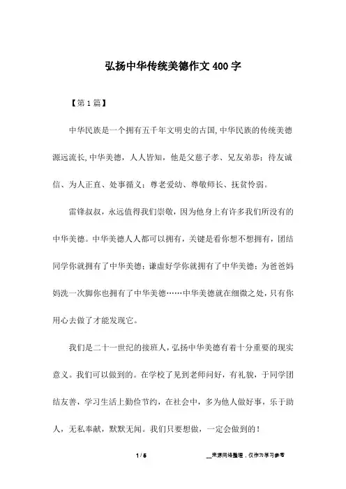 弘扬中华传统美德作文400字