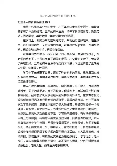 初三个人综合素质评价（通用5篇）