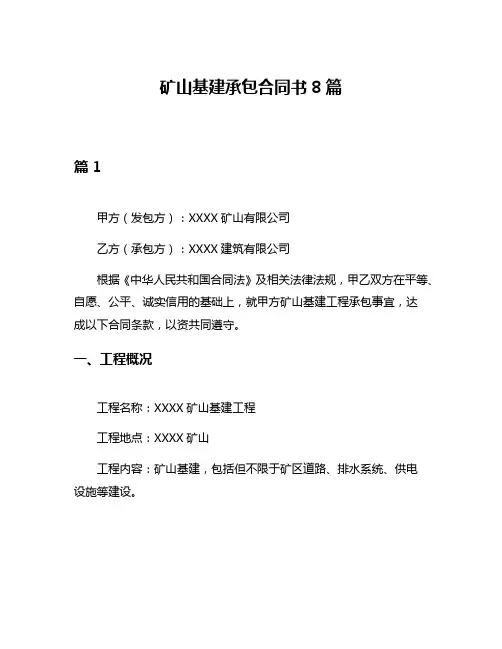 矿山基建承包合同书8篇