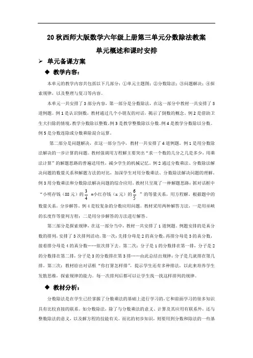 20秋西师大版数学六年级上册第三单元分数除法教案单元概述和课时安排