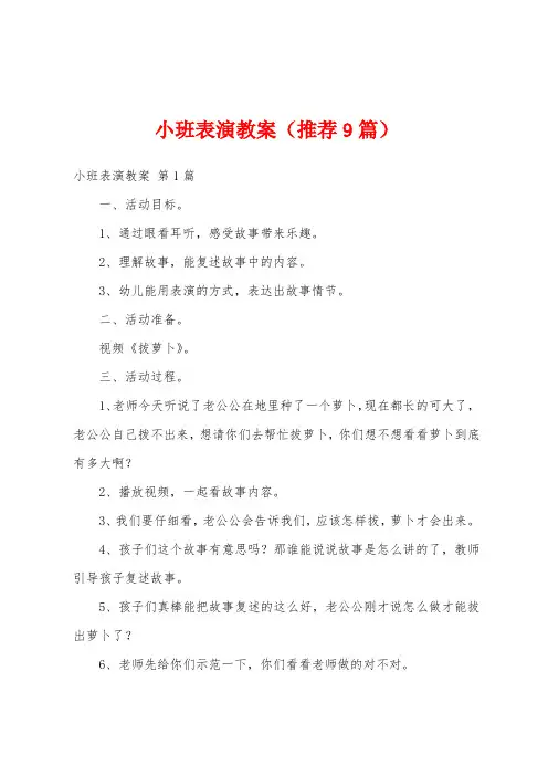 小班表演教案(推荐9篇)