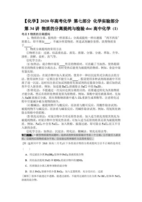 【化学】2020年高考化学 第七部分 化学实验部分 第34讲 物质的分离提纯与检验doc高中化学 (1)