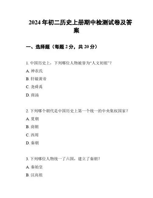 2024年初二历史上册期中检测试卷及答案