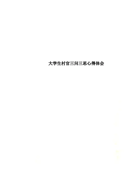 大学生村官三问三思心得体会