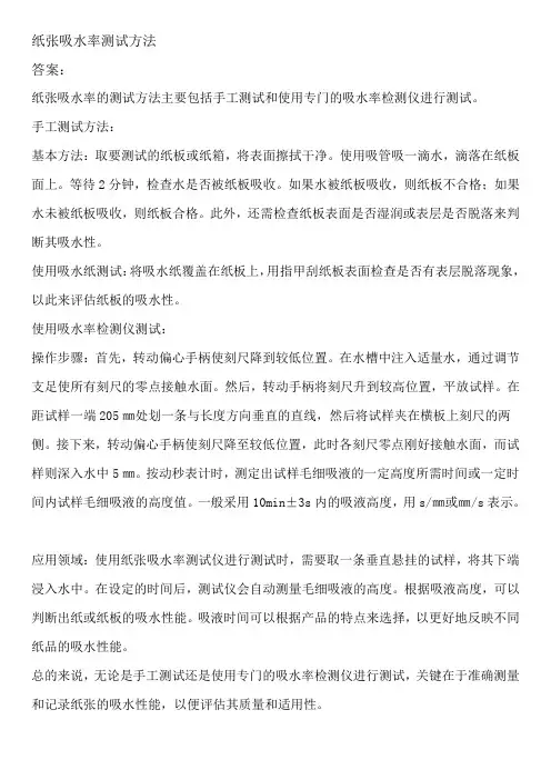 纸张吸水率测试方法