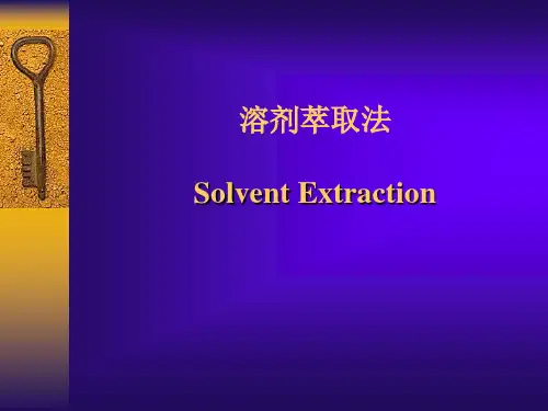 生物分离工程生物分离2溶剂萃取法