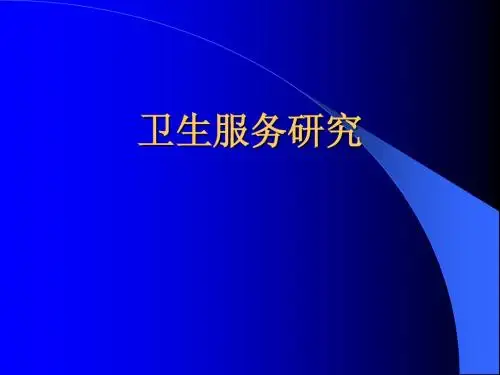 卫生服务研究
