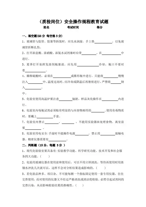 质检岗位安全操作规程培训试题