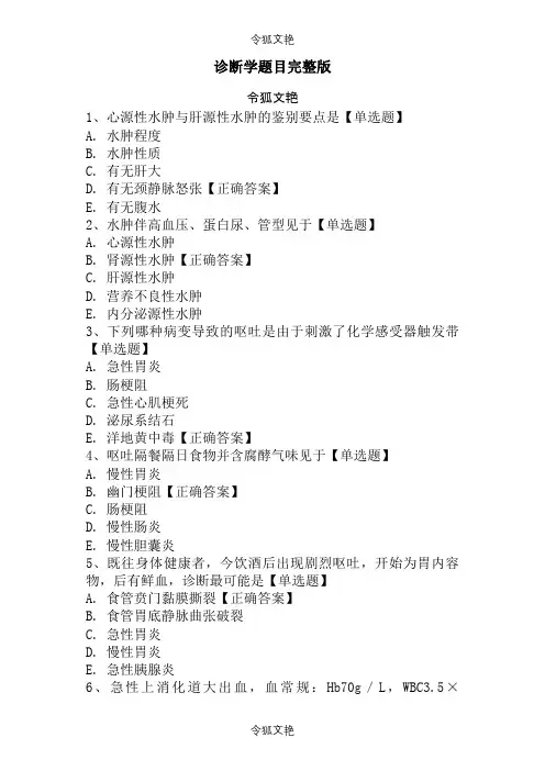 仁医网诊断学题目完整版之令狐文艳创作