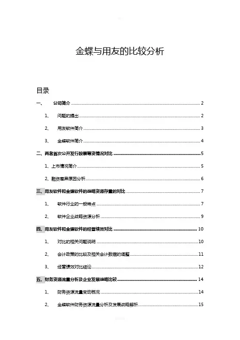 金蝶与用友的比较分析