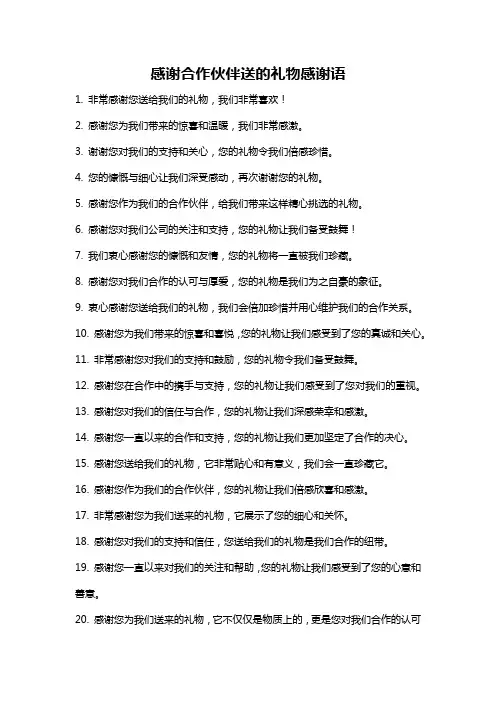 感谢合作伙伴送的礼物感谢语