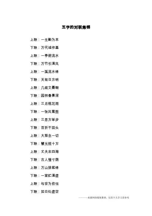 五字的对联集锦
