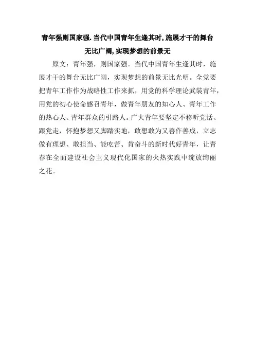 青年强则国家强.当代中国青年生逢其时,施展才干的舞台无比广阔,实现梦想的前景无