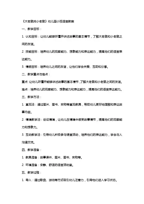 《大老鼠找小老鼠》幼儿园小班语言教案