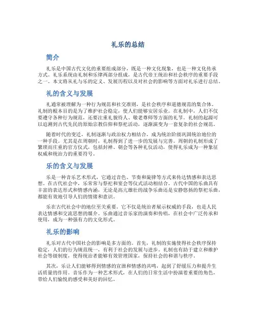 礼乐的总结
