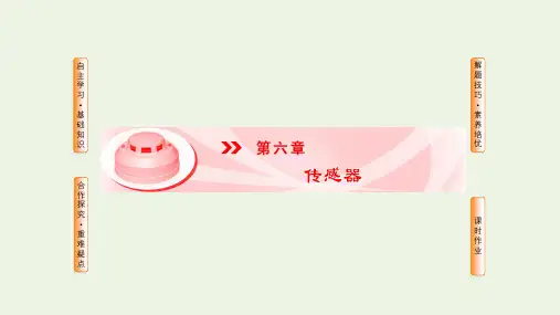 高中物理第六章传感器1传感器及其工作原理课件新人教版选修3_2