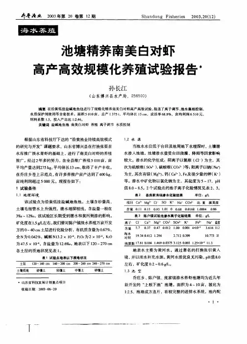 池塘精养南美白对虾高产高效规模化养殖试验报告