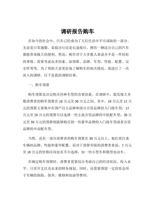 调研报告购车