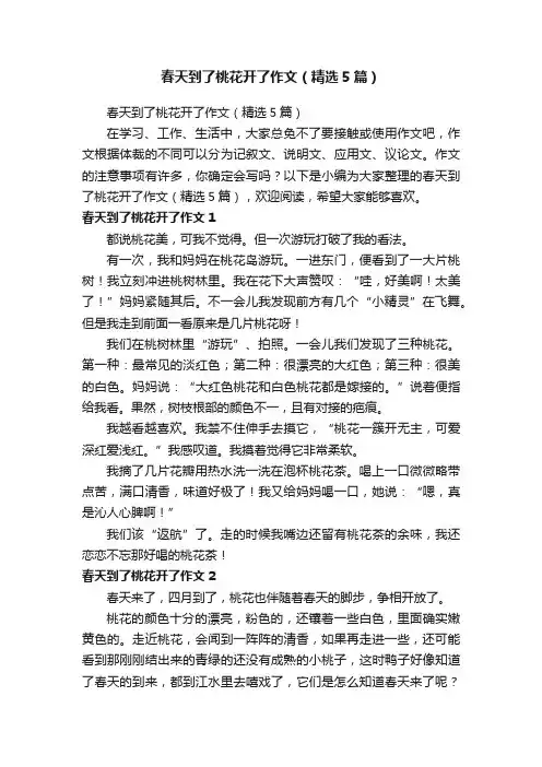 春天到了桃花开了作文（精选5篇）