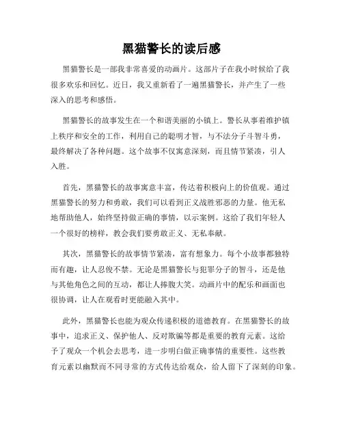 黑猫警长的读后感