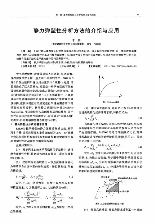 静力弹塑性分析方法的介绍与应用