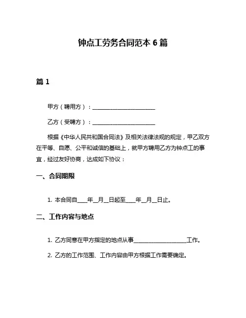钟点工劳务合同范本6篇