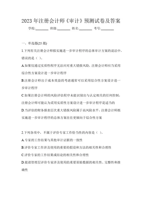 2023年注册会计师《审计》预测试卷及答案