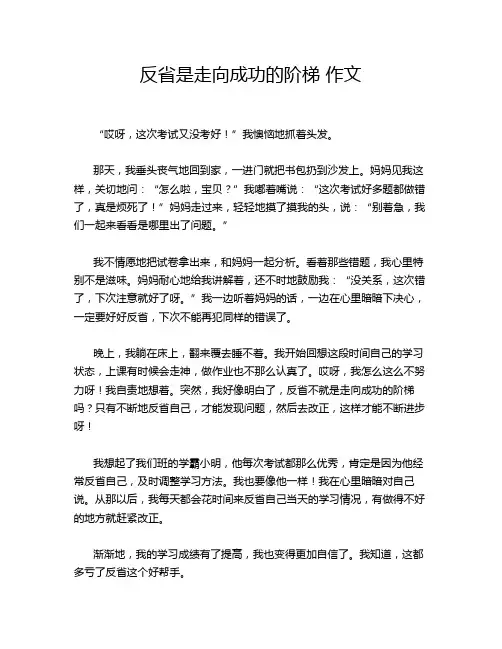 反省是走向成功的阶梯 作文