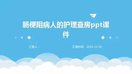 肠梗阻病人的护理查房ppt课件