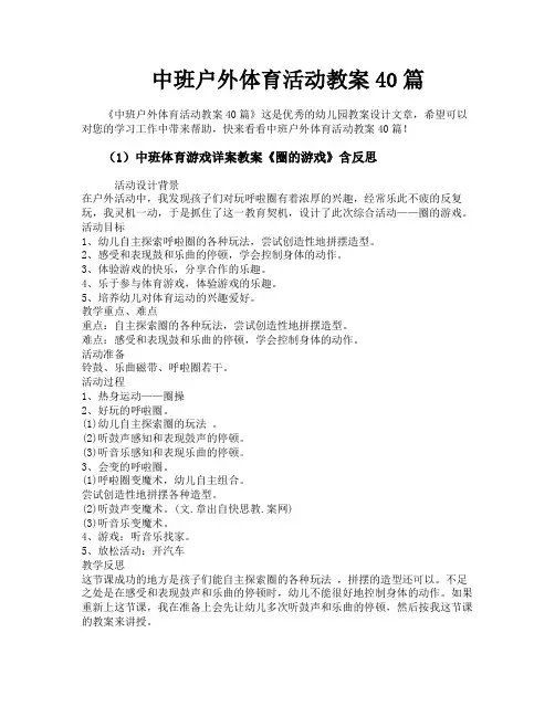中班户外体育活动教案40篇