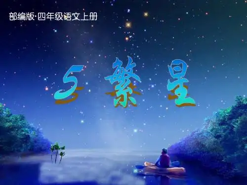 2019部编版(统编版)四年级语文上册第4课《繁星》ppt精美课件