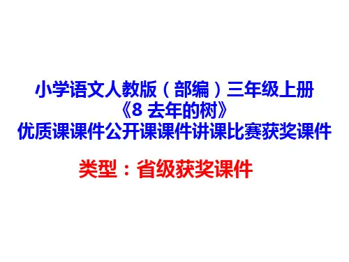 小学语文人教版(部编)三年级上册《8 去年的树》优质课课件公开课课件讲课比赛获奖课件D103