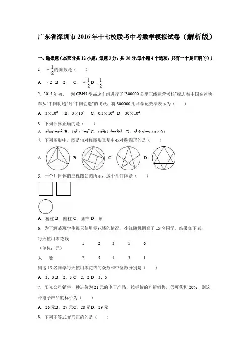 广东省深圳市2016年十七校联考中考数学模拟试卷含答案解析