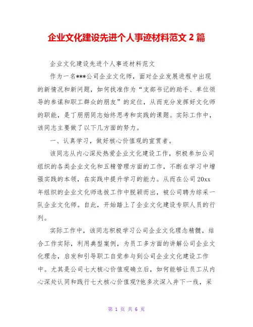 企业文化建设先进个人事迹材料范文2篇