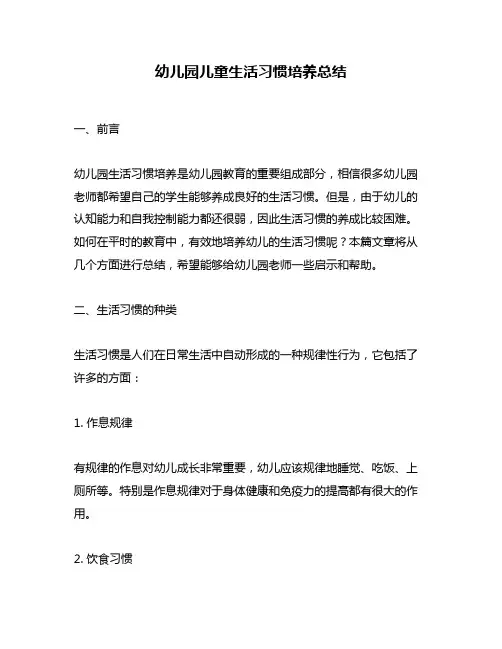 幼儿园儿童生活习惯培养总结